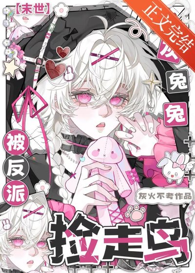 炮灰兔兔被反派捡走鸟[末世]